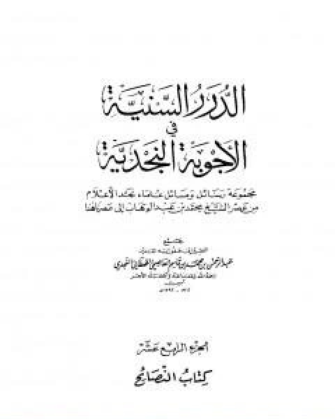 الدرر السنية في الاجوبة النجدية المجلد الرابع عشر