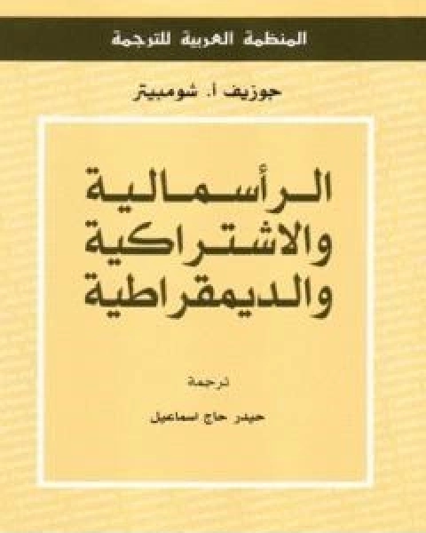 الراسمالية والاشتراكية والديمقراطية