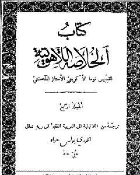 الخلاصة اللاهوتية للقديس توما الاكويني المجلد الرابع