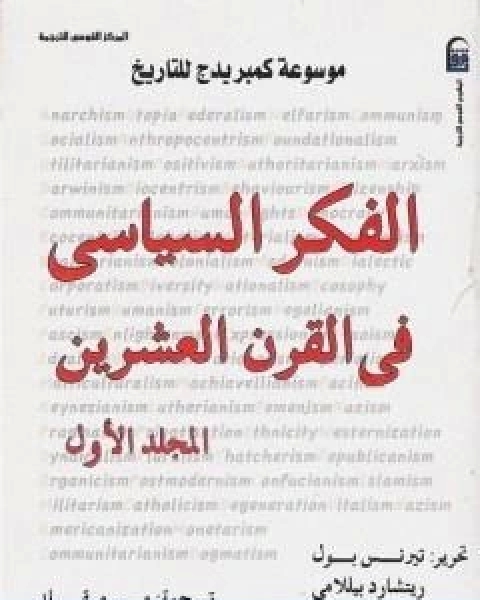 موسوعة كمبريدج للتاريخ 1 الفكر السياسي في القرن العشرين