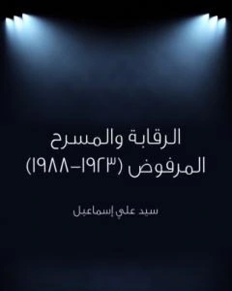 الرقابة والمسرح المرفوض 1923 1988