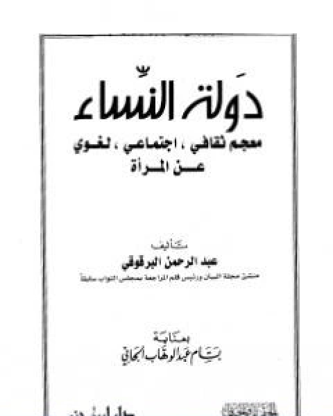 دولة النساء معجم ثقافي اجتماعي لغوي عن المراة