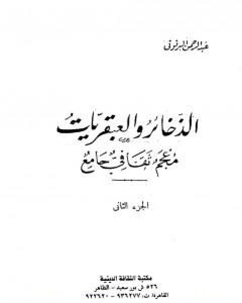 الذخائر والعبقريات معجم ثقافي جامع الجزء الاول