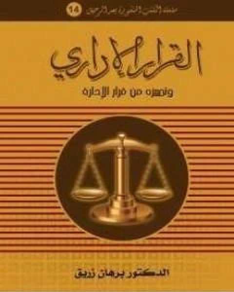 القرار الاداري وتـمييزه من قرار الادارة