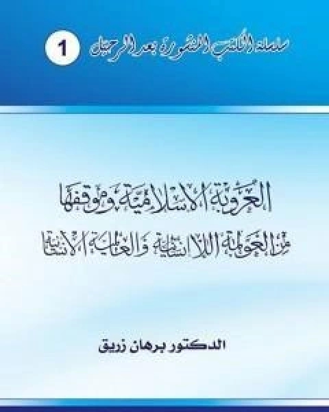 العروبة الاسلامية وموقفها من العولمة اللاانسانية والعالمية الانسانية