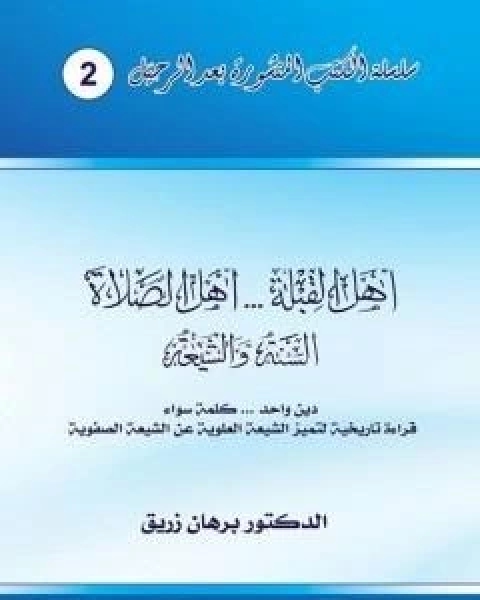 اهل القبلة والصلاة السنة والشيعة دين واحد، كلمة سواء قراءة تاريخية لتميز الشيعة العلوية عن الشيعة الصفوية