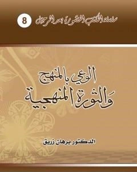 الوعي بالمنهج والثورة المنهجية