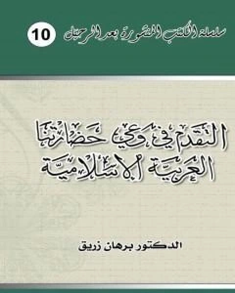 التقدم في وعي حضارتنا العربية الاسلامية