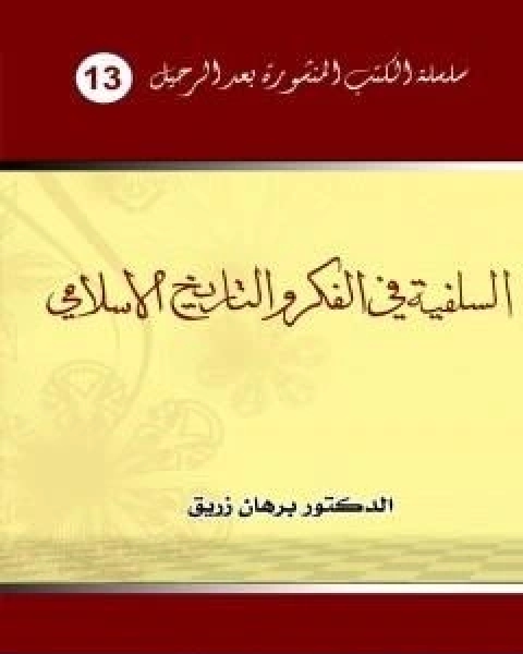 السلفية في الفكر والتاريخ الاسلامي