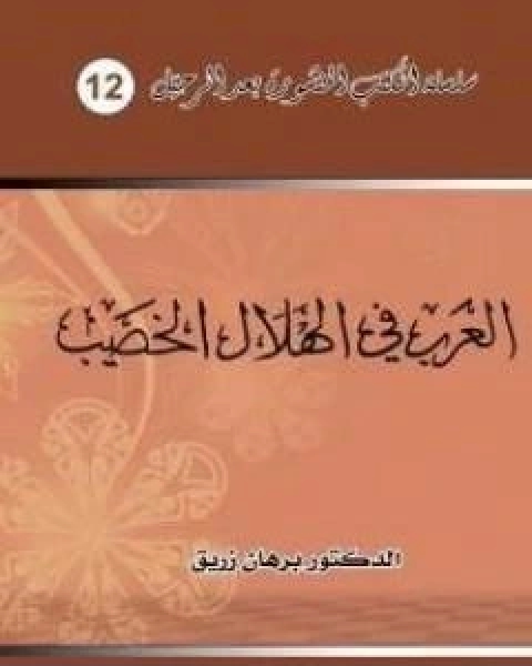 العرب في الهلال الخصيب