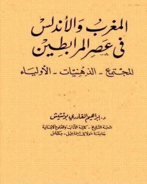 المغرب والاندلس في عصر المرابطين