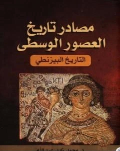 مصادر تاريخ العصور الوسطى التاريخ البيزنطي