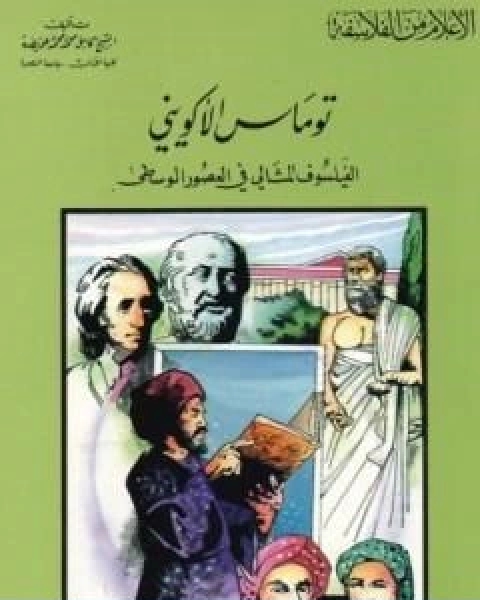 توماس الاكويني الفيلسوف المثالي في العصور الوسطى