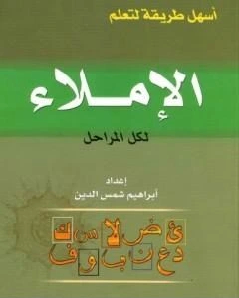 اسهل طريقة لتعلم الاملاء لكل المراحل