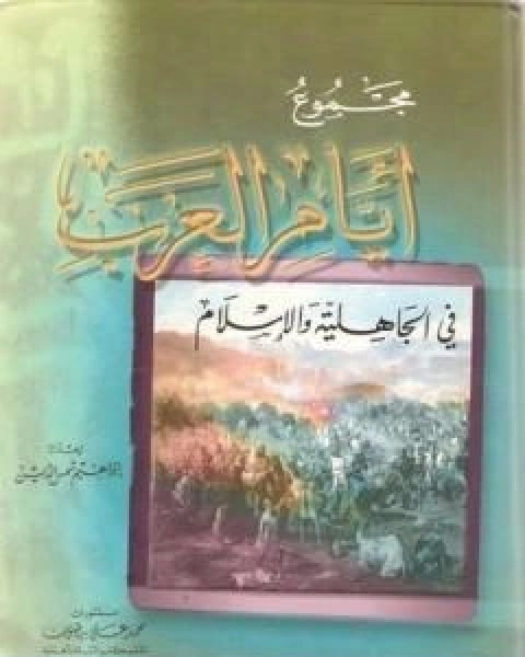 مجموع ايام العرب في الجاهلية والاسلام