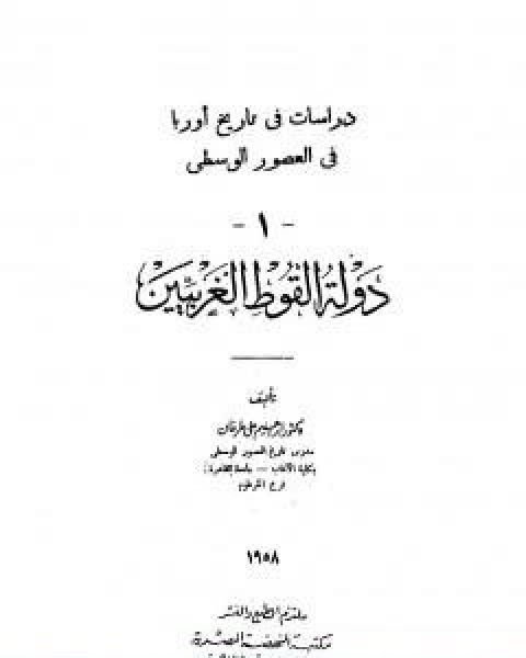 دراسات فى تاريخ اوروبا فى العصور الوسطى دولة القوط الغربيين