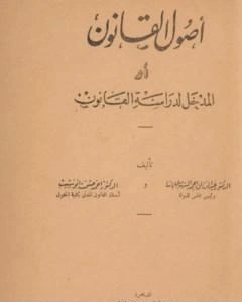 علم اصول القانون او المدخل لدراسة القانون