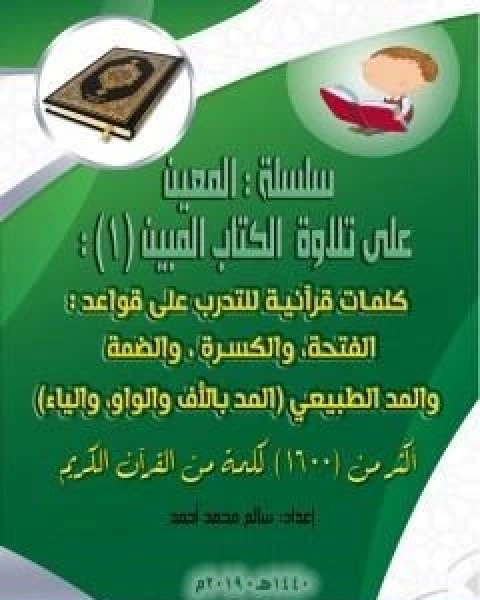 سلسلة المعين على تلاوة الكتاب المبين الجزء الاول