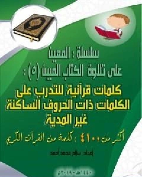 سلسلة المعين على تلاوة الكتاب المبين الجزء الخامس