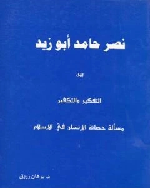 نصر حامد ابو زيد بين التفكير والتكفير