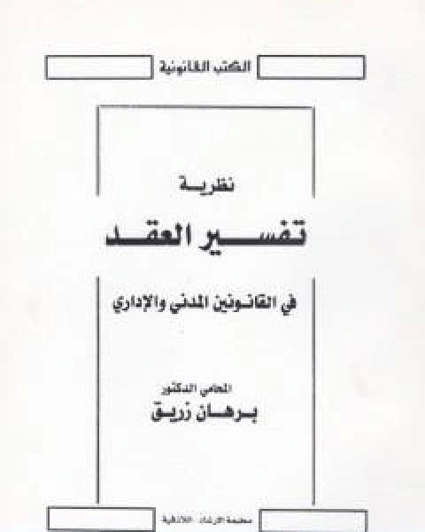 نظرية تفسير العقد في القانونين المدني والاداري