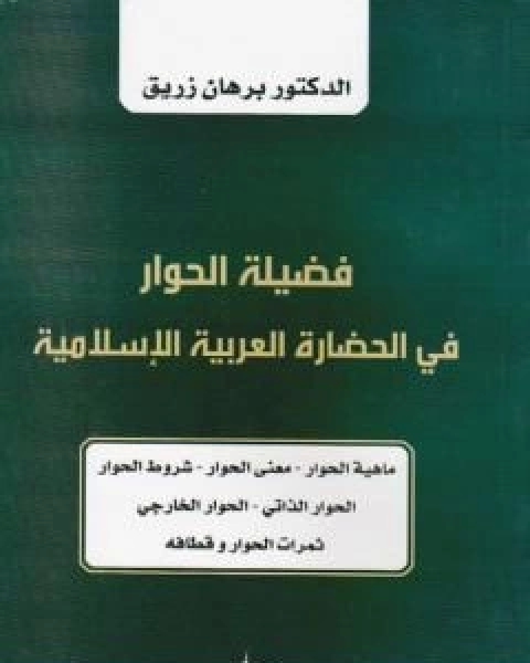 فضيلة الحوار في الحضارة العربية الاسلامية