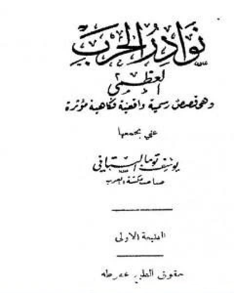 نوادر الحرب العظمى وهي قصص رسمية واقعية فكاهية مؤثرة