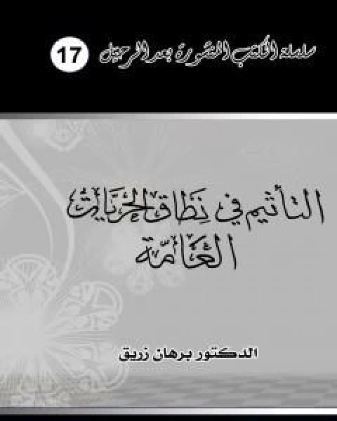 التاثيم في نطاق الحريات العامة