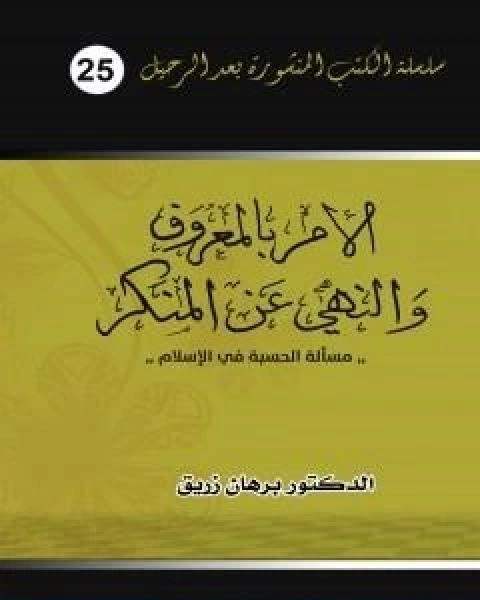 الامر بالمعروف والنهي عن المنكر مسالة الحسبة في الاسلام