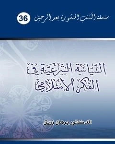 السياسة الشرعية في الفكر الاسلامي