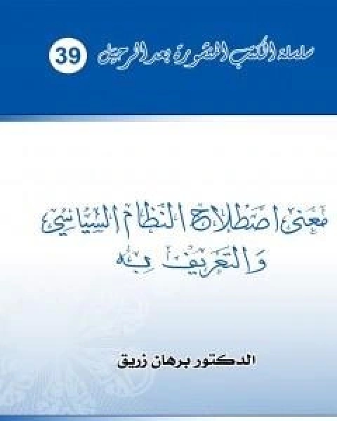 معنى اصطلاح النظام السياسي والتعريف به