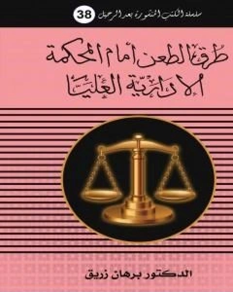 طرق الطعن امام المحكمة الادارية العليا