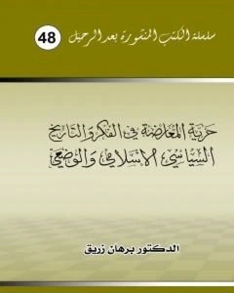 حرية المعارضة في الفكر والتاريخ السياسي الاسلامي والوضعي