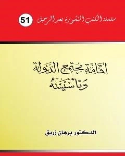 اقامة مجتمع الدولة وتاسيسه