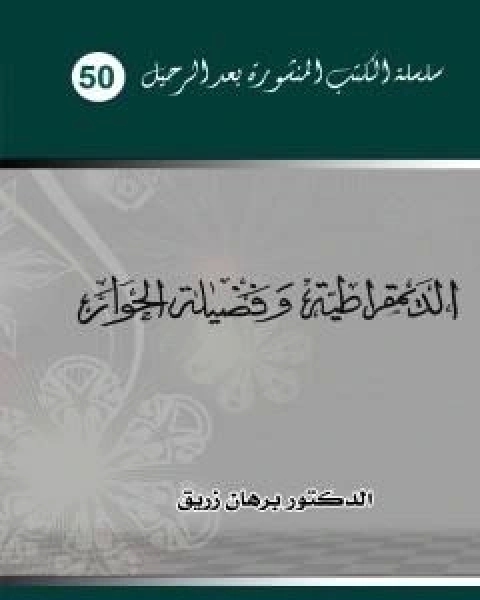 الديمقراطية وفضيلة الحوار