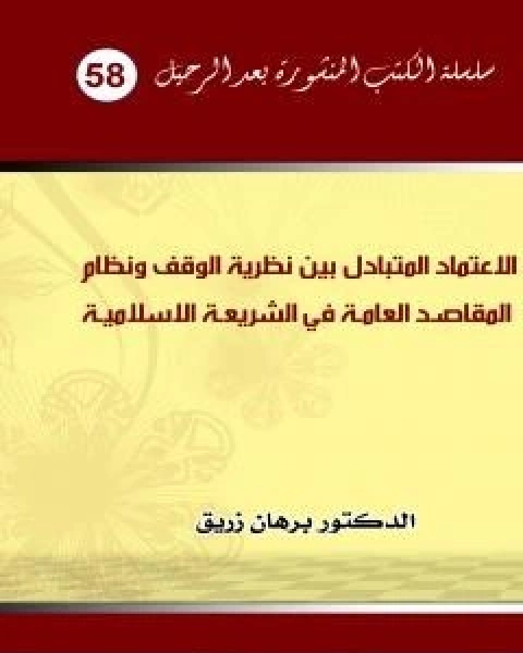 الاعتماد المتبادل بين نظرية الوقف ونظام المقاصد العامة الكلية في الشريعة الاسلامية