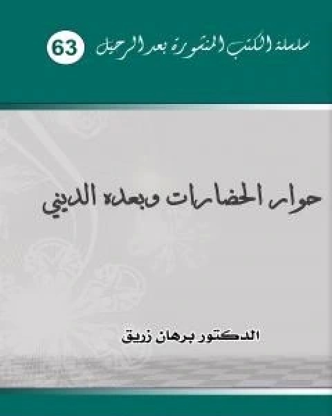 حوار الحضارات وبعده الديني