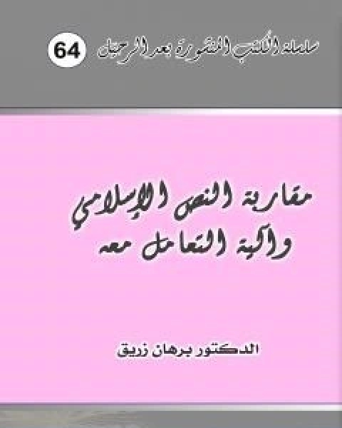 مقاربة النص الاسلامي والية التعامل معه