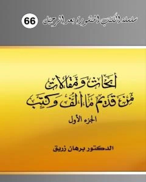 ابحاث ومقالات من قديم ما الف وكتب الجزء الاول