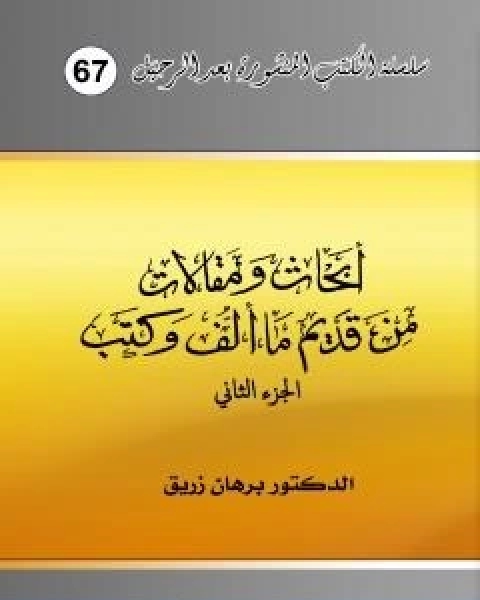 ابحاث ومقالات من قديم ما الف وكتب الجزء الثاني