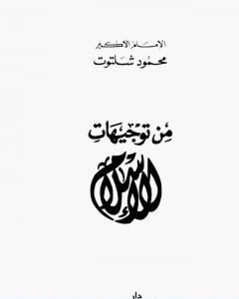 من توجيهات الاسلام