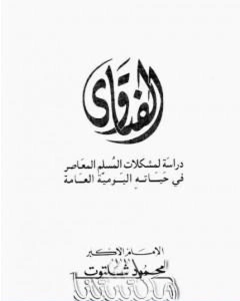 الفتاوى دراسة لمشكلات المسلم المعاصر في حياته اليومية العامة