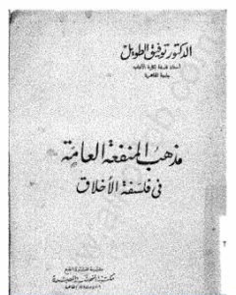 مذهب المنفعة العامة في فلسفة الاخلاق