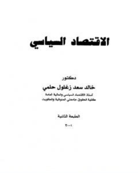 الاقتصاد السياسي للكاتب خالد سعد زغلول حلمي