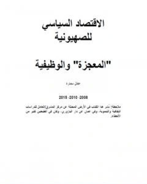 الاقتصاد السياسي للصهيونية المعجزة والوظيفية