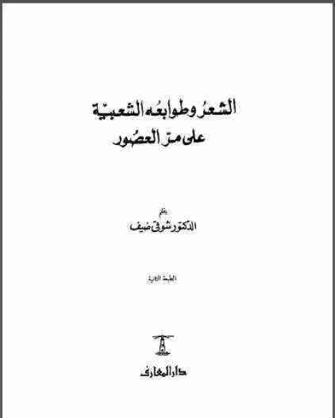 الشعر وطوابعه الشعبية على مر العصور