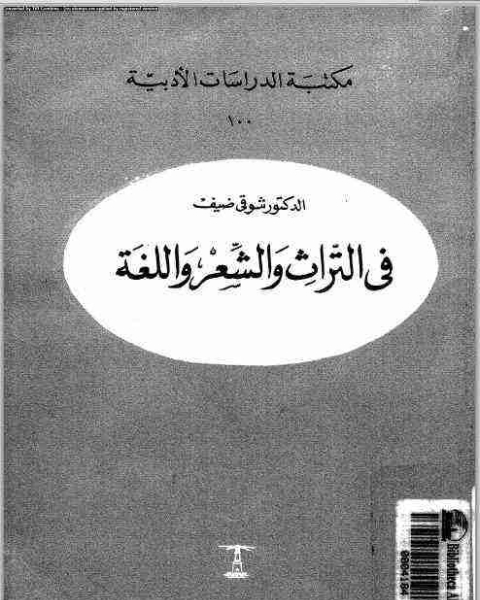 فى التراث والشعر واللغة