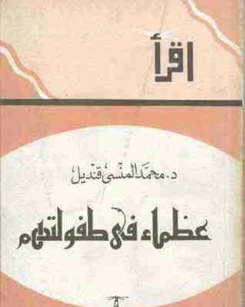 عظماء في طفولتهم