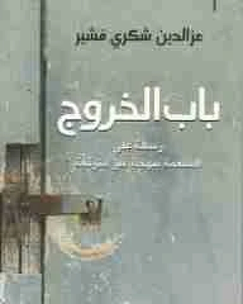 باب الخروج