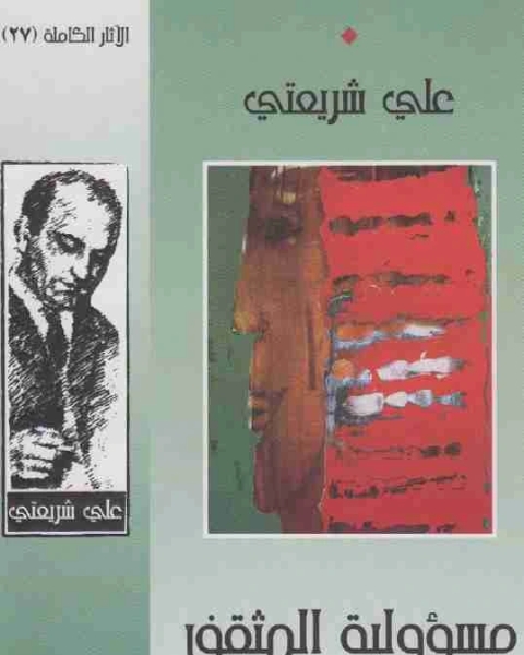 مسؤولية المثقف